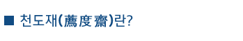 천도제란?