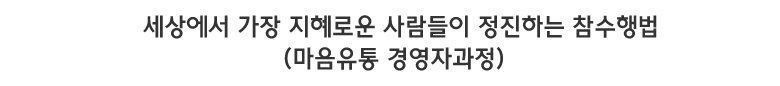 마음유통경영자과정