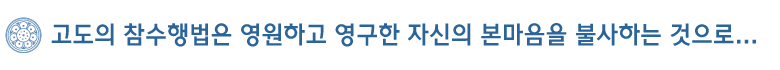 고도의 참수행법