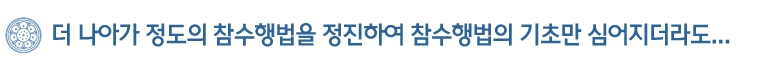 참수행법의 기초